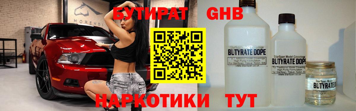 Бутират 1.4BDO Ессентуки