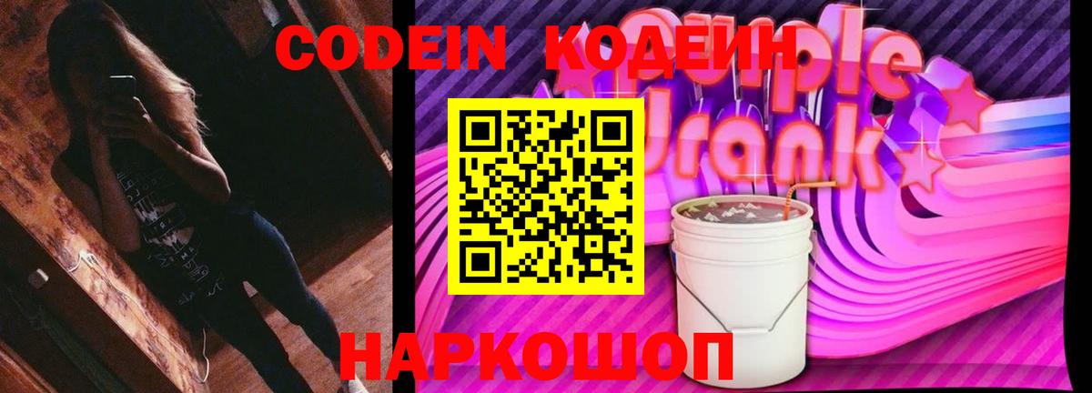Ессентуки  Кодеин Purple Drank  Вход с VPN 